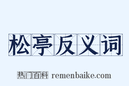 松亭反义词是什么意思的图片